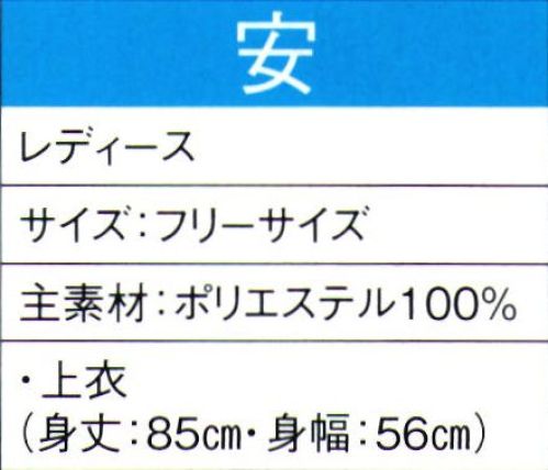 東京ゆかた 60024 よさこいコスチューム 安印 ※この商品の旧品番は「20014」です。この商品はご注文後のキャンセル、返品及び交換は出来ませんのでご注意下さい。※なお、この商品のお支払方法は、先振込（代金引換以外）にて承り、ご入金確認後の手配となります。 サイズ／スペック